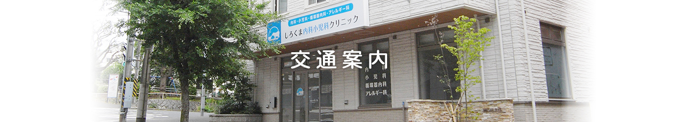 交通案内