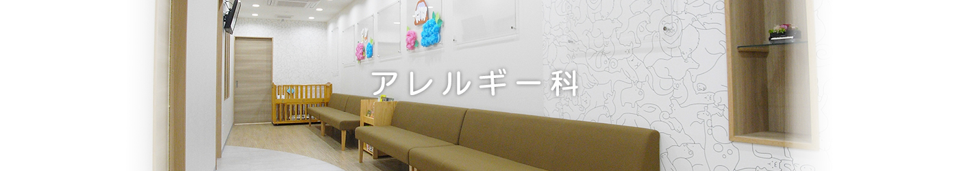 アレルギー科