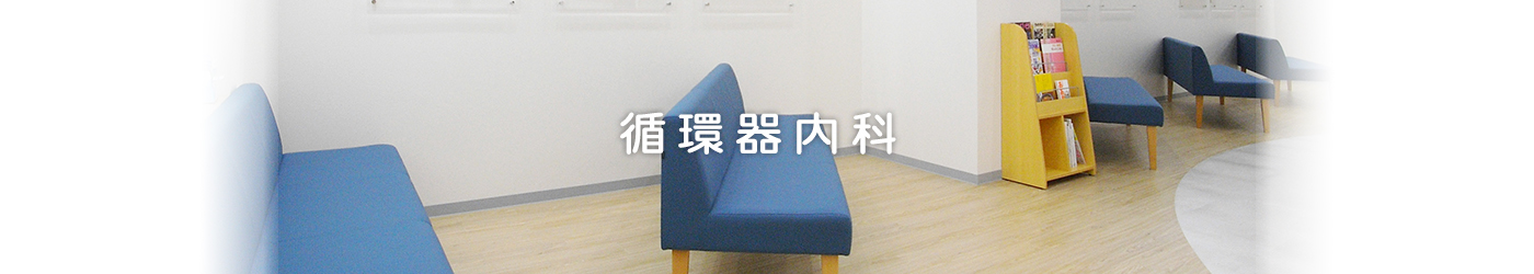 循環器内科
