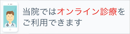 オンライン診療の流れ