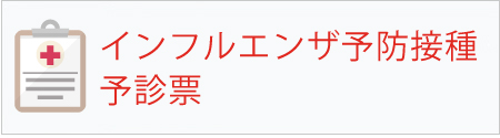 インフルエンザ予防接種 予診票