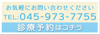 診療予約はこちら