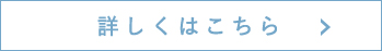 詳しくはこちら