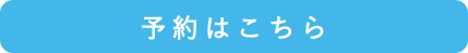 予約はこちら