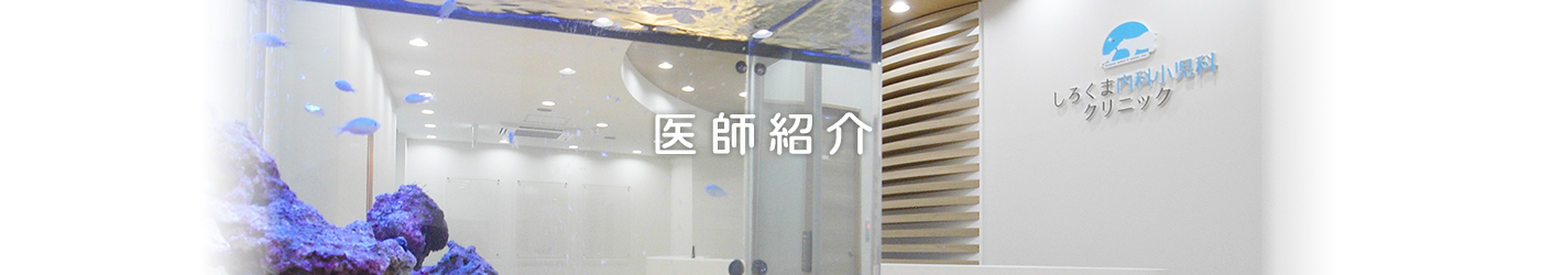 医師紹介