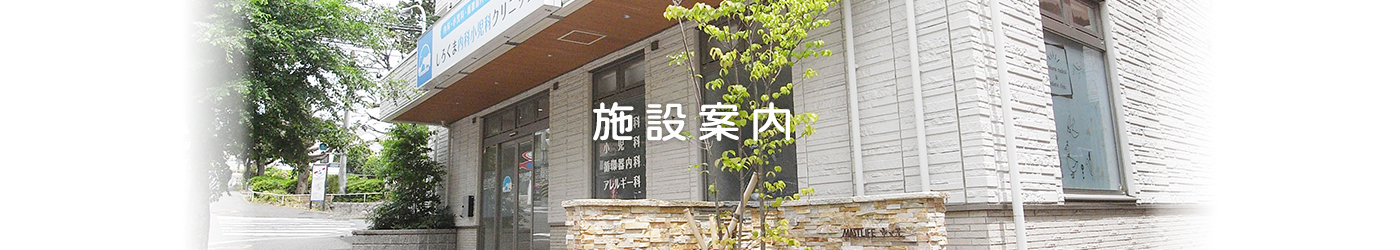 施設案内