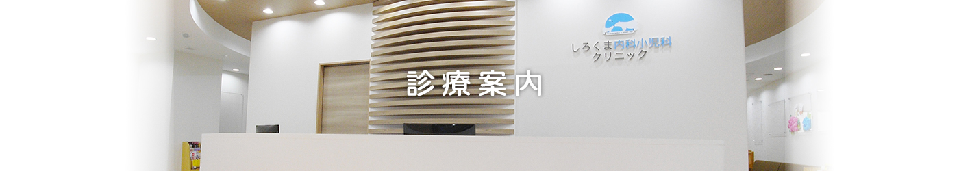 診療案内