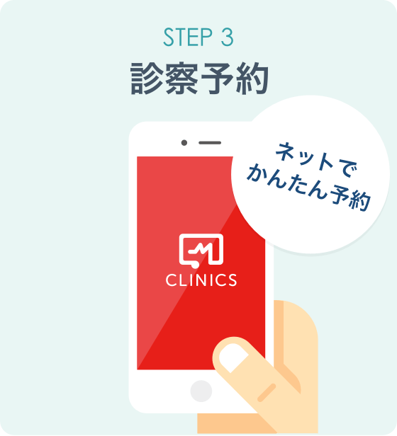 オンライン診療「クリニクス」STEP3:ご予約