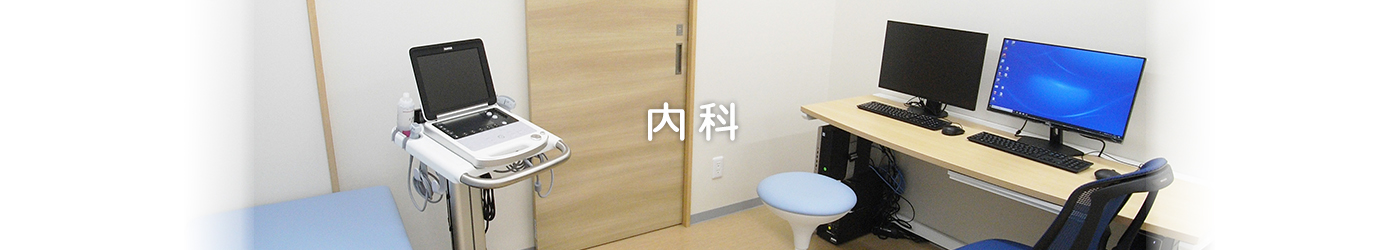 内科