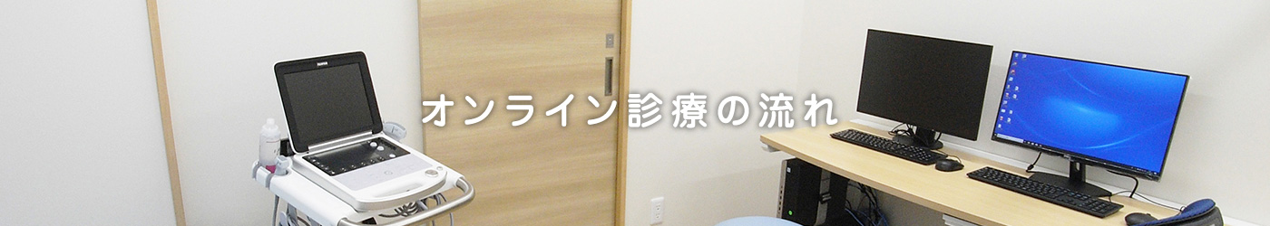 オンライン診療の流れ