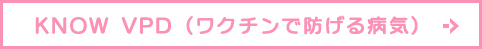 KNOW VPD（ワクチンで防げる病気）