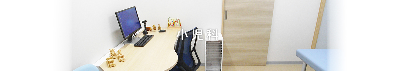 小児科