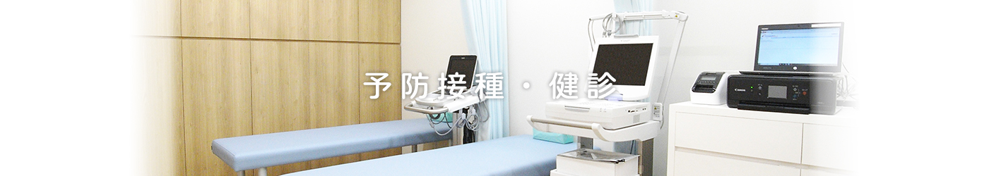 予防接種・健診